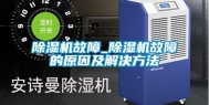 除湿机故障_除湿机故障的原因及解决方法