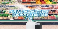东莞大型恒温恒湿实验室 订做步入式环境试验箱厂家