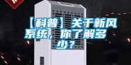【科普】关于新风系统，你了解多少？