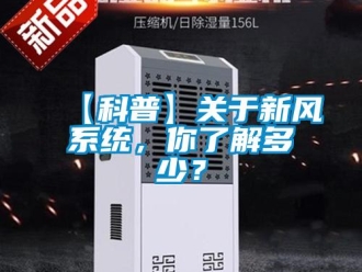 企业新闻【科普】关于新风系统，你了解多少？