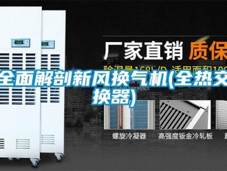 企业新闻全面解剖新风换气机(全热交换器)