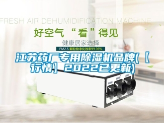 企业新闻江苏药厂专用除湿机品牌(【行情】2022已更新)