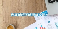如何给烘干除湿机充氟？