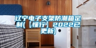 辽宁电子支架防潮箱定制(【懂行】2022已更新)