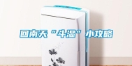 回南天“斗湿”小攻略