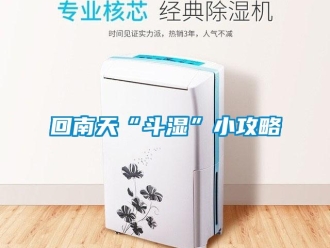 行业新闻回南天“斗湿”小攻略