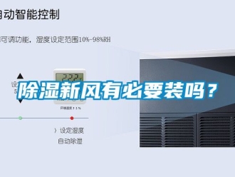 企业新闻除湿新风有必要装吗？