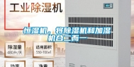 恒湿机，将除湿机和加湿机合二而一