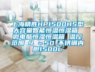 知识百科上海精胜HP1500HS型大容量智能恒温恒湿箱 微电脑恒湿恒温箱 温控范围 4℃～50℃不锈钢内胆1500L