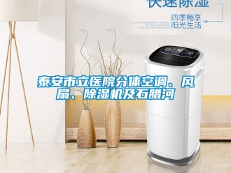 行业新闻泰安市立医院分体空调、风扇、除湿机及石腊河