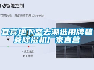 企业新闻宜宾地下室去潮选用牌碧菱除湿机厂家直营