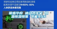 荣盛华府 被动式住宅 恒温恒湿恒氧 节能95%