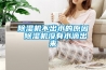 除湿机不出水的原因 除湿机没有水滴出来