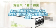 家用除湿新风系统哪个品牌好？2021十大除湿新风品牌