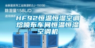 HF92恒温恒湿空调熔喷布车间恒温恒湿空调机