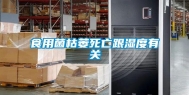 食用菌枯萎死亡跟湿度有关