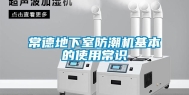 常德地下室防潮机基本的使用常识