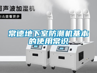 企业新闻常德地下室防潮机基本的使用常识