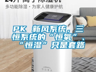 常见问题PK 新风系统，三恒系统的“恒氧”、“恒湿”只是套路