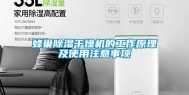 蜂巢除湿干燥机的工作原理及使用注意事项