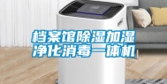 档案馆除湿加湿净化消毒一体机
