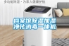 档案馆除湿加湿净化消毒一体机