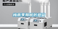 梅雨季如何防感冒