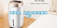 高温天，为什么还会潮湿呢？