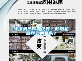 企业新闻除湿机品牌哪个好？除湿机品牌如何选购？