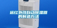 远红外线自动除湿器的制造方法