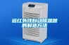 远红外线自动除湿器的制造方法