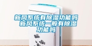 新风系统有除湿功能吗 新风系统一般有除湿功能吗