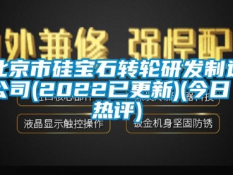 常见问题北京市硅宝石转轮研发制造公司(2022已更新)(今日／热评)
