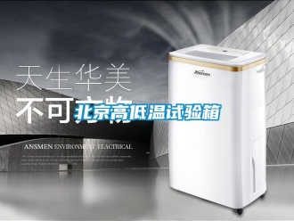 常见问题北京高低温试验箱