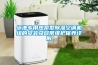 泳池专用热泵型除湿空调机组的安装及日常维护保养详解