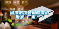 湘潭吊顶管道除湿机批发 厂家＊＊