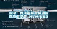 咨询：低浓度称量恒温恒湿称重设备 NVN-900
