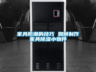 常见问题家具防潮的技巧 如何制作家具除湿小物件