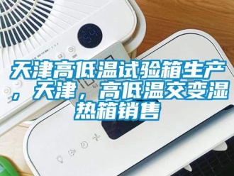 常见问题天津高低温试验箱生产，天津，高低温交变湿热箱销售