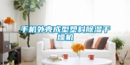 手机外壳成型塑料除湿干燥机