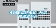 无烟低温烘干机 升温除湿效率高