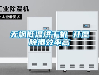 知识百科无烟低温烘干机 升温除湿效率高