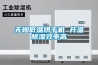 无烟低温烘干机 升温除湿效率高