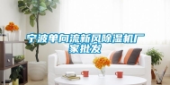 宁波单向流新风除湿机厂家批发