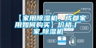 【家用除湿机，成都家用如何购买】价格,厂家,除湿机