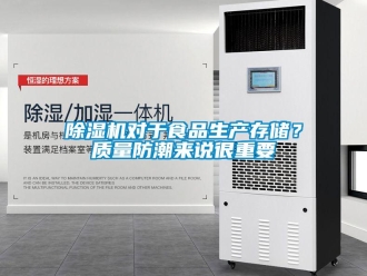 企业新闻除湿机对于食品生产存储？质量防潮来说很重要