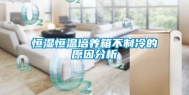 恒湿恒温培养箱不制冷的原因分析