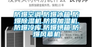 防爆空调.防爆冰箱.防爆除湿机.防爆加湿机.防爆冷库.防爆烘箱.防爆风幕机