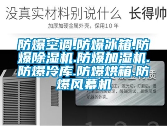 企业新闻防爆空调.防爆冰箱.防爆除湿机.防爆加湿机.防爆冷库.防爆烘箱.防爆风幕机