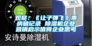 观察：《让子弹飞》票房破记录 除湿机企业营销启示值得企业思考